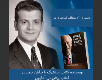 وبینار ۱ ۲ ۳ شکاف قدرت درون