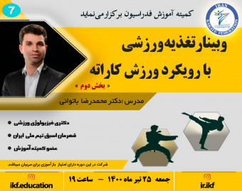 وبینار تغذیه ورزشی با رویکرد ورزش کاراته(بخش دوم)