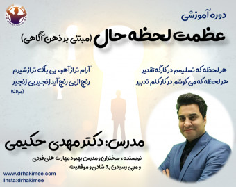 وبینار عظمت لحظه حال (مبتنی بر ذهن آگاهی)