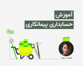 آموزش حسابداری پیمانکاری