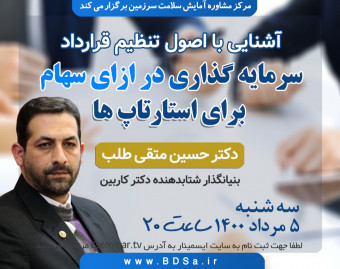 وبینار مبانی تنظیم قرارداد سرمایه گذاری در ازای سهام برای استارتاپ ها