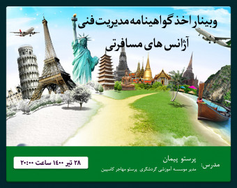 وبینار اخذ گواهینامه مدیریت فنی آژانس های مسافرتی