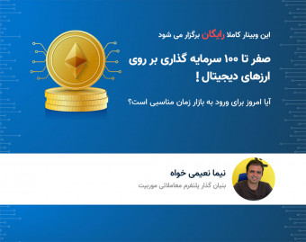وبینار صفر تا 100 سرمایه گذاری بر روی ارزهای دیجیتال! آیا امروز برای ورود به بازار زمان مناسبی است؟