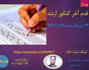 وبینار قدم آخر کنکور ارشد