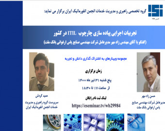 مجموعه وبینارهای به اشتراک گذاری دانش و تجربه انجمن انفورماتیک(تجربیات پیاده سازی چارچوب ITIL در کشور)