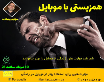 وبینار همزیستی با موبایل