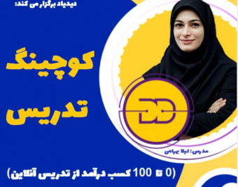 وبینار کوچینگ ویژه مدرسین (با رویکرد حل چالش و درآمدزایی سریع و آسان)