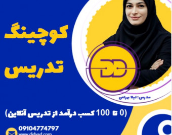 وبینار کوچینگ ویژه مدرسین (با رویکرد حل چالش و درآمدزایی سریع و آسان)