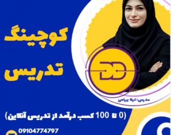 وبینار کوچینگ ویژه مدرسین (با رویکرد حل چالش و درآمدزایی سریع و آسان)