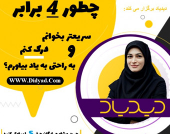 وبینار صفر تا صد تندخوانی در دوره تندخوانی جامع دیدیاد