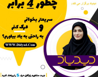 وبینار صفر تا صد تندخوانی در دوره تندخوانی جامع دیدیاد