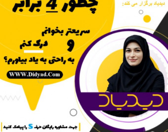 وبینار صفر تا صد تندخوانی در دوره تندخوانی جامع دیدیاد