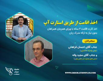 وبینار اخذ اقامت از طریق استارت آپ