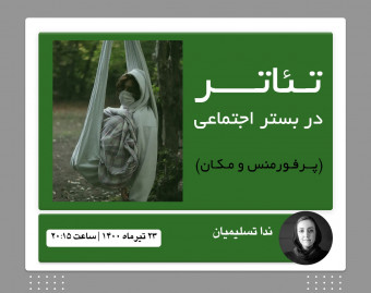 وبینار تئاتر در بستر اجتماعی