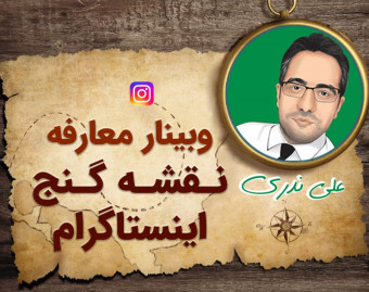 وبینار دوم معارفه نقشه گنج اینستاگرام