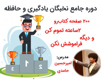 دوره نخبگان یادگیری و حافظه