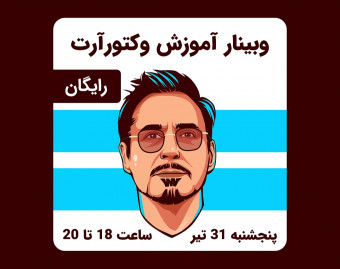 آموزش طراحی وکتورآرت چهره