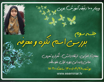 وبینار 100 دقیقه آموزش و تمرین زبان عربی