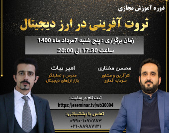 وبینار ثروت آفرینی در ارز دیجیتال
