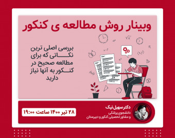 وبینار روش مطالعه ی کنکور - اونچه برای رتبه برتر شدن نیاز دارید