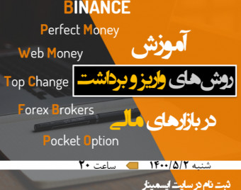 آموزش روش های واریز و برداشت در بازارهای مالی (بایننس - ارزهای دیجیتال ، فارکس ، پاکت آپشن ، تاپ چنج ، وب مانی ، پرفکت مانی)