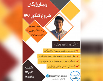 وبینار شروع قوی برای کنکور 1401