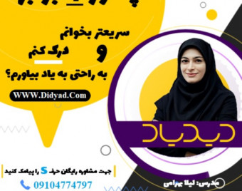 وبینار صفر تا صد تندخوانی در دوره تندخوانی جامع دیدیاد