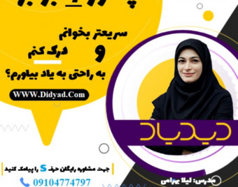 وبینار صفر تا صد تندخوانی در دوره تندخوانی جامع دیدیاد