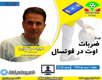 وبینار ضربات اوت در فوتسال