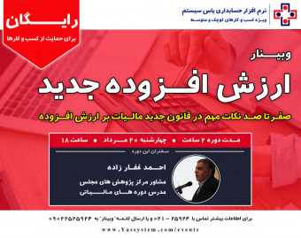 وبینار قانون جدید مالیات بر ارزش افزوده