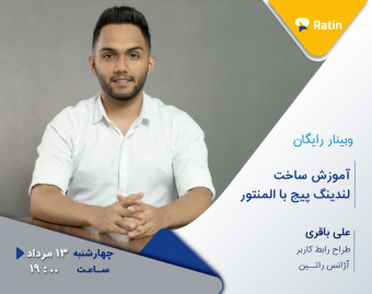 اولین وبینار رایگان آموزش وردپرس: ساخت لندینگ پیج با المنتور
