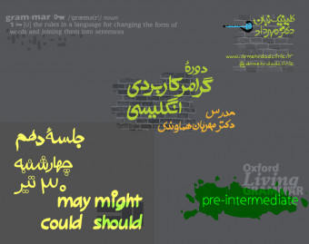 وبینار گرامر کاربردی انگلیسی (جلسۀ 10)