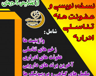وبینار نسخه نویسی در عفونت های ادراری تناسلی دوره 11 مرداد