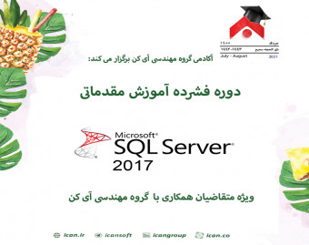دوره فشرده آموزش مقدماتی MS SQL SERVER(ویژه متقاضیان جذب درگروه مهندسی آی کن)