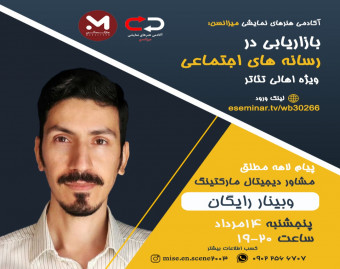وبينار آشنايي با بازاريابي رسانه هاي اجتماعي براي اهالي تئاتر