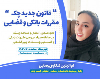آموزش قانون جدید چک1400 - از صدور چک تا مقررات قضایی و بانکی چک های برگشتی