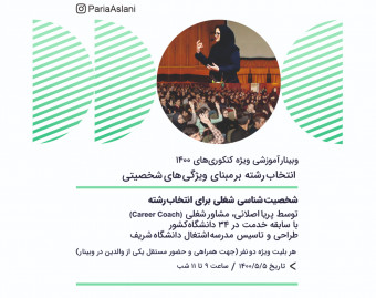 انتخاب‌رشته بر‌مبنای ویژگی‌های شخصیتی