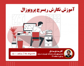 آموزش نگارش ریسرچ پروپوزال جهت اپلای - از صفر تا صد
