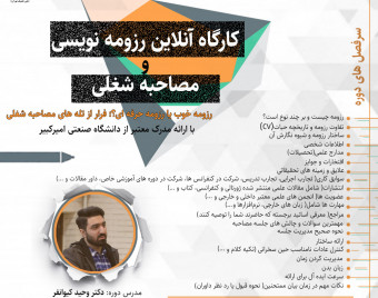وبینار رزومه نویسی و مصاحبه شغلی