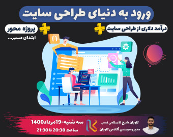 وبینار ورود به دنیای طراحی وبسایت