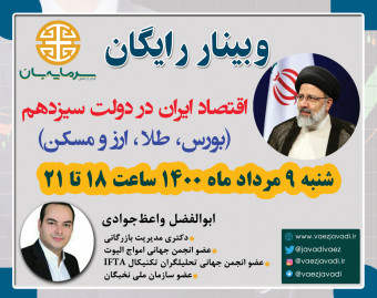 وبینار چشم انداز اقتصاد ایران در دولت سیزدهم