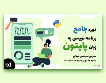 دوره جامع برنامه نویسی به زبان پایتون