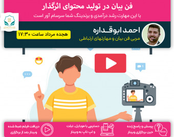 وبینار فن بیان در محتوای ویدیویی