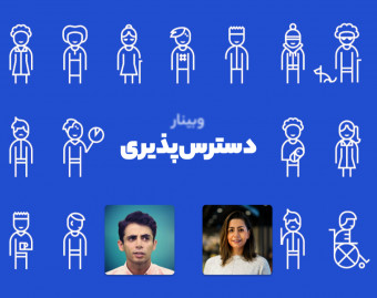 وبینار دسترس‌پذیری در عمل