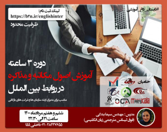وبینار اصول مکاتبه و مذاکره در روابط بین الملل