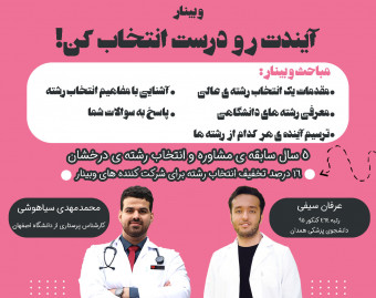 وبینار آیندت رو درست انتخاب کن! (مخصوص رشته تجربی)