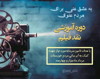 دوره آموزشی نقد فیلم
