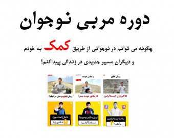 وبینار مربی نوجوان- چگونه می توانم در نوجوانی از طریق کمک به خودم  و دیگران مسیر جدیدی در زندگی پیداکنم؟