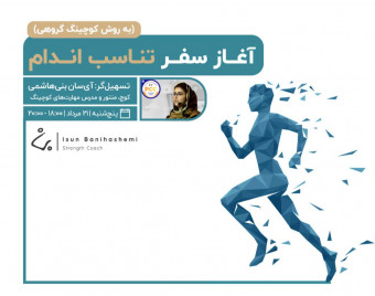 وبینار آغاز سفر تناسب اندام