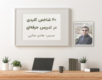 وبینار 20 شاخص کلیدی در تدریس حرفه ای
